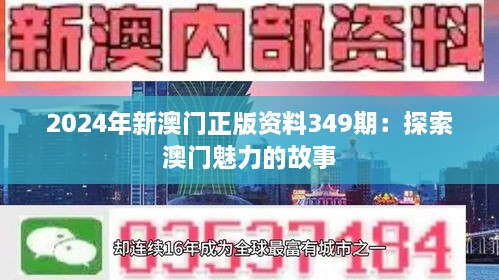 4949澳门精准免费大全2023-探寻历史背后的秘密与故事_特别制.2.330