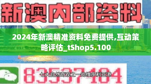 新澳2024年精准资料32期-预测分析解释落实_eShop.9.91